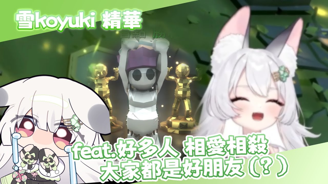 【Koyuki精華】序境好朋友就是要相愛相殺 feat.好多人