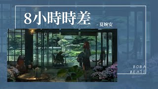 夏婉安 - 8小時時差『我們的距離有八小時時差 這不假我不怕愛自有辦法』【Lyrics Video】