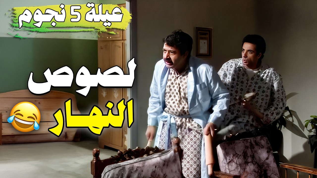 مسلسل "عيلة خمس نجوم" حلقة "لصوص النهار"" | نسخة مرممة وعالية الجودة 😍📽️