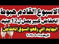 اسعار الفراخ البيضاء اليوم سعر الفراخ البيضاء اليوم الاربعاء ١٨ ٩ ٢٠٢٤ في المحلات في مصر اسعار الفراخ البيضاء اليوم سعر الفراخ البيضاء اليوم الاربعاء ١٨ ٩ ٢٠٢٤ في المحلات في مصر
