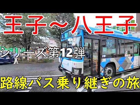 王子~八王子 路線バス乗り継ぎの旅第12弾 CP石神井公園&小金井公園