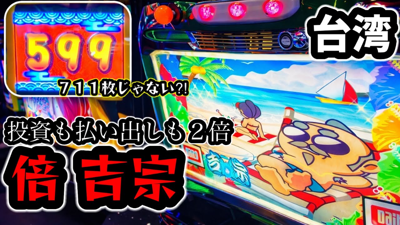 【台湾スロット】BIG一撃1400枚の「倍 吉宗」で万枚爆発⁈(パチンコ/スロット実戦)