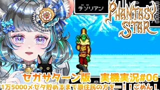 #06　始まりの物語　ファンタシースター　#初見実況  #ファンタシースター #ゲーム実況　ネタバレ注意