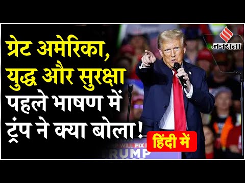 US Election 2024 Latest News: जीत के बाद Donald Trump की पहली स्पीच, पहले ही भाषण में रुख किया साफ