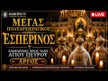 Μέγας Πολυαρχιερατικός Εσπερινός από τον Καθεδρικό Ιερό Ναό Αγίου Πέτρου
