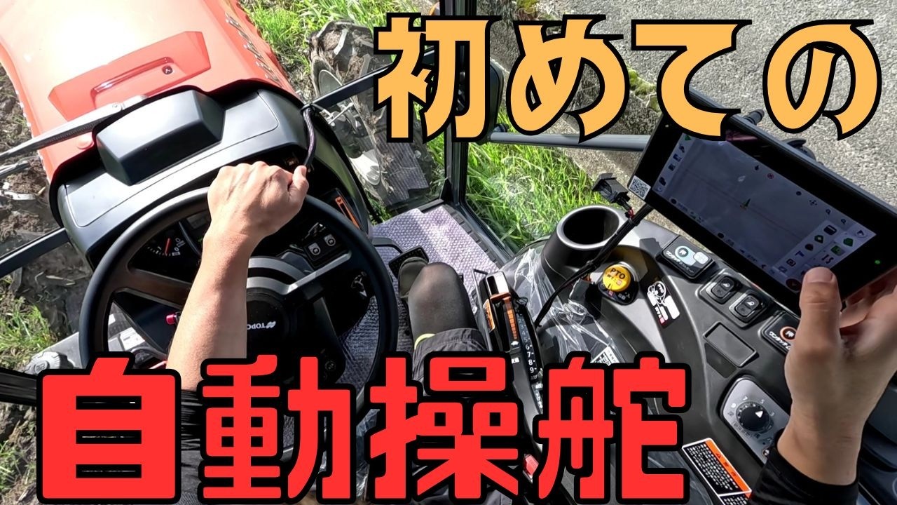 【自動操舵】新規就農者、素人農家が初めて文明の利器ば感じるとです