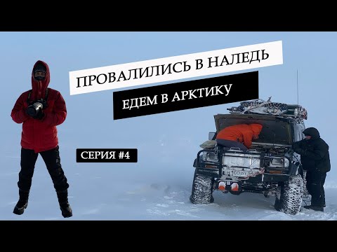 Экспедиция в Арктику на джипах на Мыс Челюскин. Пробиваемся в тундре к Таймыру. Утонули в наледи  #4