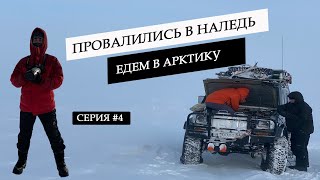 Экспедиция в Арктику на джипах на Мыс Челюскин. Пробиваемся в тундре к Таймыру. Утонули в наледи  #4