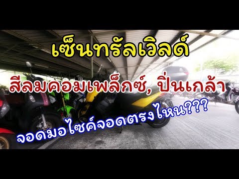 เซ็นทรัลเวิลด์,  ปิ่นเกล้า, สีลมคอมเพล็กซ์  จอดรถมอเตอร์ไซค์ตรงไหน??? EP.59