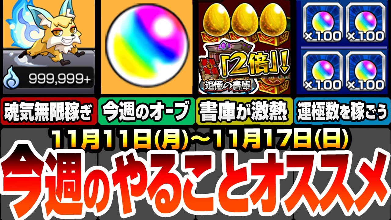 【モンスト】※コメントで追記あり！今週のやることまとめ！今週オーブ少なすぎ…？こんきつね終了迫る！目指せカンスト！魂気集め急げ！次のコラボは〇〇日！？書庫で運極数稼ぎチャンス！【へっぽこストライカー】