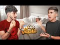 جبت صديقتي للبيت الأول مرة وصارت مشكلة 
