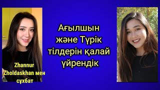 Ағылшын және Түрік тілдерін қалай үйрендік