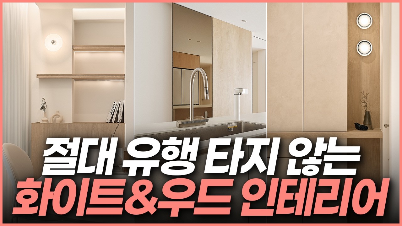요즘 뜨는 ‘웜톤 인테리어’ 정답✨화이트&우드로 고급스럽게 만드는 4가지 공식☝️송파구 30평대 아파트 인테리어🏡 ‘유행 안 타는’ 조합 공식 4가지✨ (브론즈 포인트까지)