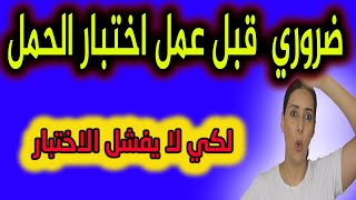 فأي ساعة في اليوم اعمل اختبار الحمل و ماذا افعل قبلها ب24 ساعة‏