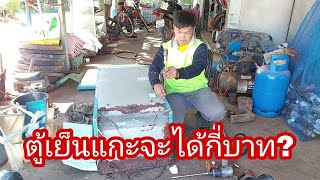 ความรู้ของเก่า | แกะตู้เย็น1ประตูขายได้กี่บาท