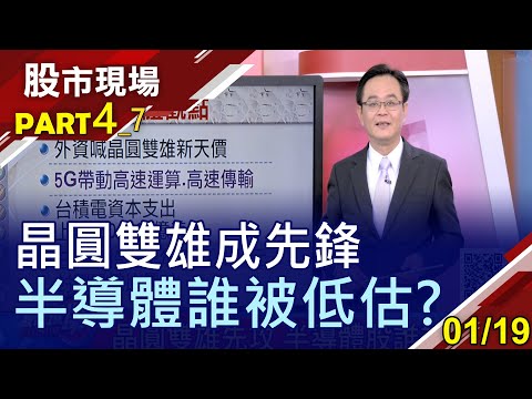 【台積擴廠無極限 半導體香味四溢?日月光EPS創高 封測廠掀比價?設備.高速傳輸新主流!】20210119(第4/7段)股市現場*曾鐘玉(賴建承)