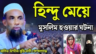 হিন্দু মেয়ের মুসলিম হওয়ার ঘটনা।মাওলানা নাসির উদ্দীন যুক্তিবাদী ওয়াজ।Mawlana Nasir Uddin Juktibadi