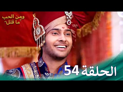 مسلسل هندي ومن الحب ما قتل الحلقة 54 