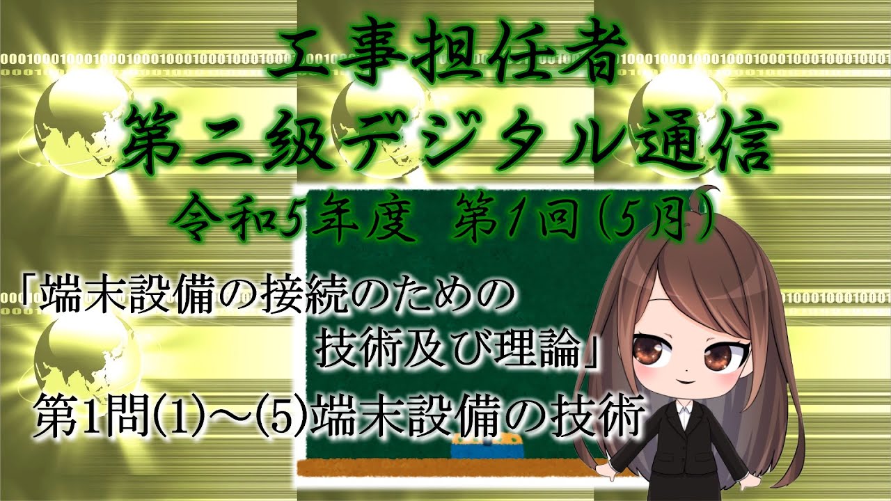 【工事担任者、第二級デジタル通信】令和5年度 第1回 端末設備の接続のための技術及び理論 第1問「端末設備の技術」。