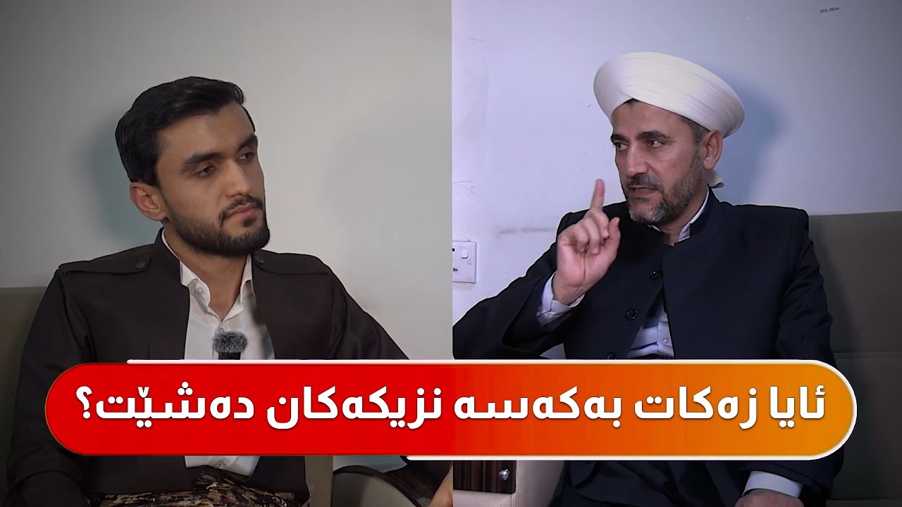 ئایا زەكات بە كەسە نزیكەكان دەشێت؟ وەك (دایك و باوك و خوشك و برا و كچ و كور)