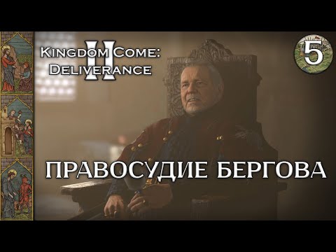 Свадьба в Семине и правосудие фон Бергова ► Kingdom Come: Deliverance II #5