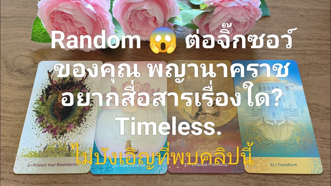 Random 😱 ต่อจิ๊กซอว์ของคุณ พญานาคราชอยากสื่อสารเรื่องใด? Timeless.