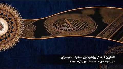 أ. د الشيخ/إبراهيم بن سعيد الدوسري سورة الانشقاق. امام جامع والدة الأمير عبدالعزيز بن فهد
