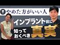 歯医者が絶対言わない真実 　インプラントの真実　成功率95%以上なのに失敗する人の共通点について対談で解説します