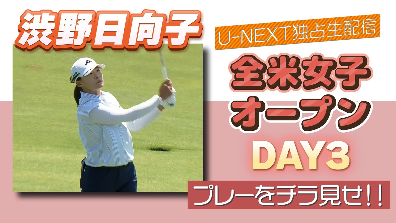 プレーをチラ見せ！】全米女子オープン 3日目 渋野日向子が安定した 