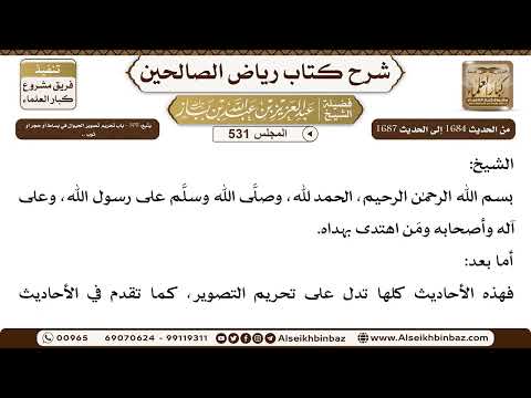 المجلس 531 [يتبع: ‌‌305 - باب تحريم تصوير الحيوان في بساط أو حجر أو ثوب ..] الشيخ عبد العزيز بن باز