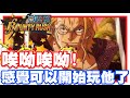 《哲平》手機遊戲 One Piece Bounty Rush  - 對耶!! 是不是該來看一波準迴雷利了!! | 感覺可以開始練他了耶!!