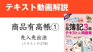 簿記3級　商品有高帳（先入先出法）の書き方【テキスト2021年度版】