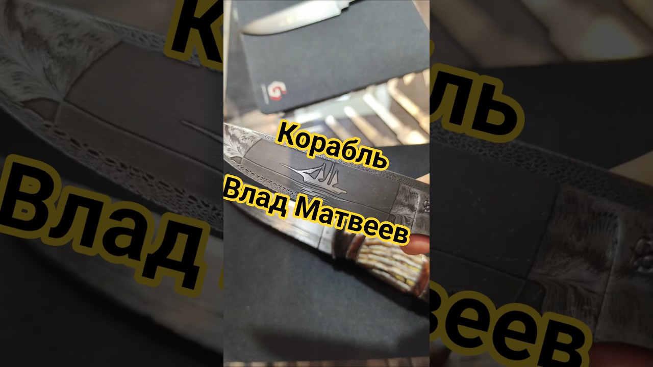 Клинок Влада Матвеева, Корабль. Выставка КЛИНОК Москва осень 2025.