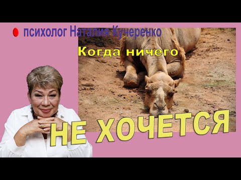 Когда ничего не хочется. Аппатия и выгорание