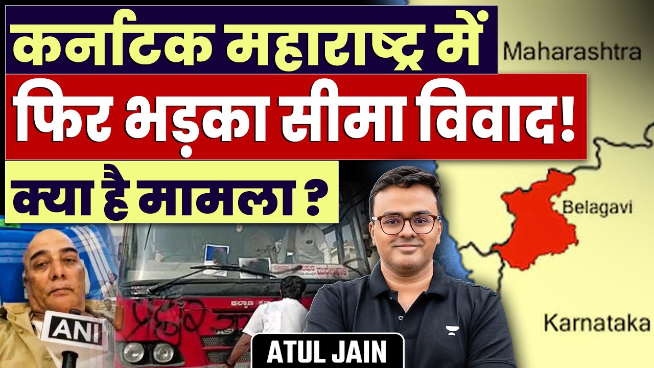 Maharashtra and Karnataka Border Dispute | Bus Conductor Attacked | Know Complete History |Atul Jain