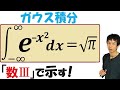 【20-11】「ガウス積分」を「数Ⅲ」までの知識で計算する！　3:43訂正あり⇩【再生リスト】で気になる単元を探してね！