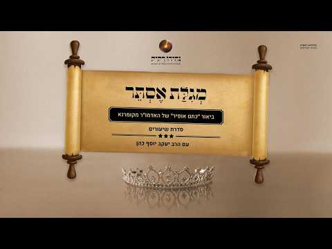 "כתם אופיר" - האדמו"ר מקומרנא על מגילת אסתר | הרב יעקב יוסף כהן | שיעור מס' 2