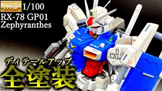 【改造＆全塗装】25年前のMG、GP01ゼフィランサスを大幅大改修ッ【ガンプラ】