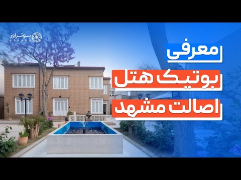 معرفی بوتیک هتل اصالت مشهد حال و هوای نوستالژی اقامت در نزدیکی حرم