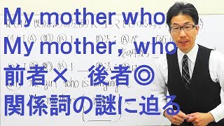 【高校英語】611関係詞/my mother who～は間違い/限定用法/非制限用法/継続用法