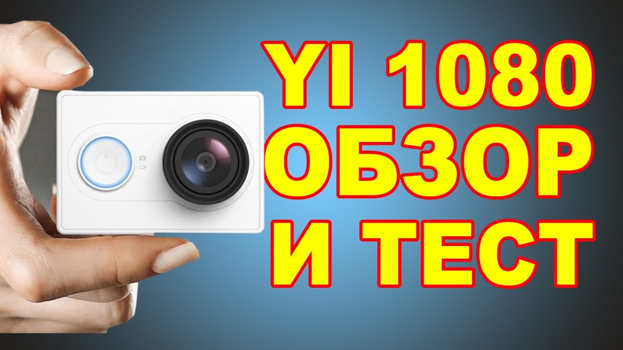 Action Camera YI 1080 Обзор и тест