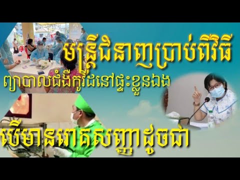 មន្ត្រីជំនាញសុខាភិបាលណែនាំពីវិធីព្យាបាលជំងឺកូវីដនៅតាមផ្ទះក្នុងករណីមិនធ្ងន់ធ្ងរ