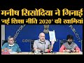 New Education Policy को  Manish Sisodia ने बताया, Highly regulated & poorly funded ।Delhi। NEP 2020