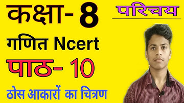 Class-8 Maths Chapter-10 | Visualising Solid Shapes Introduction Ncert