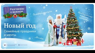 Разговоры о важном 1-4 класс Новый год Семейные праздники Поздравление Деда Мороза  и С Кравцова