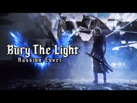 [RUS COVER] Devil May Cry 5 - Bury the Light