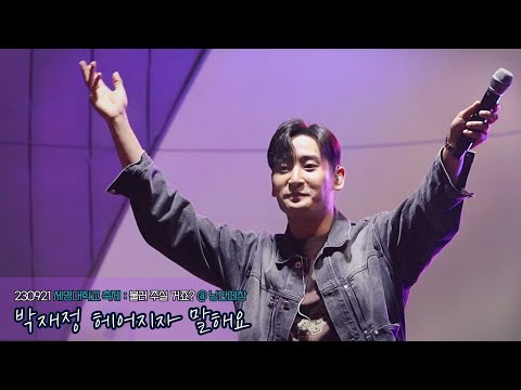 230921 [박재정] 헤어지자 말해요 (feat.낭만떼창) 📍세명대학교 청룡축전 축하공연
