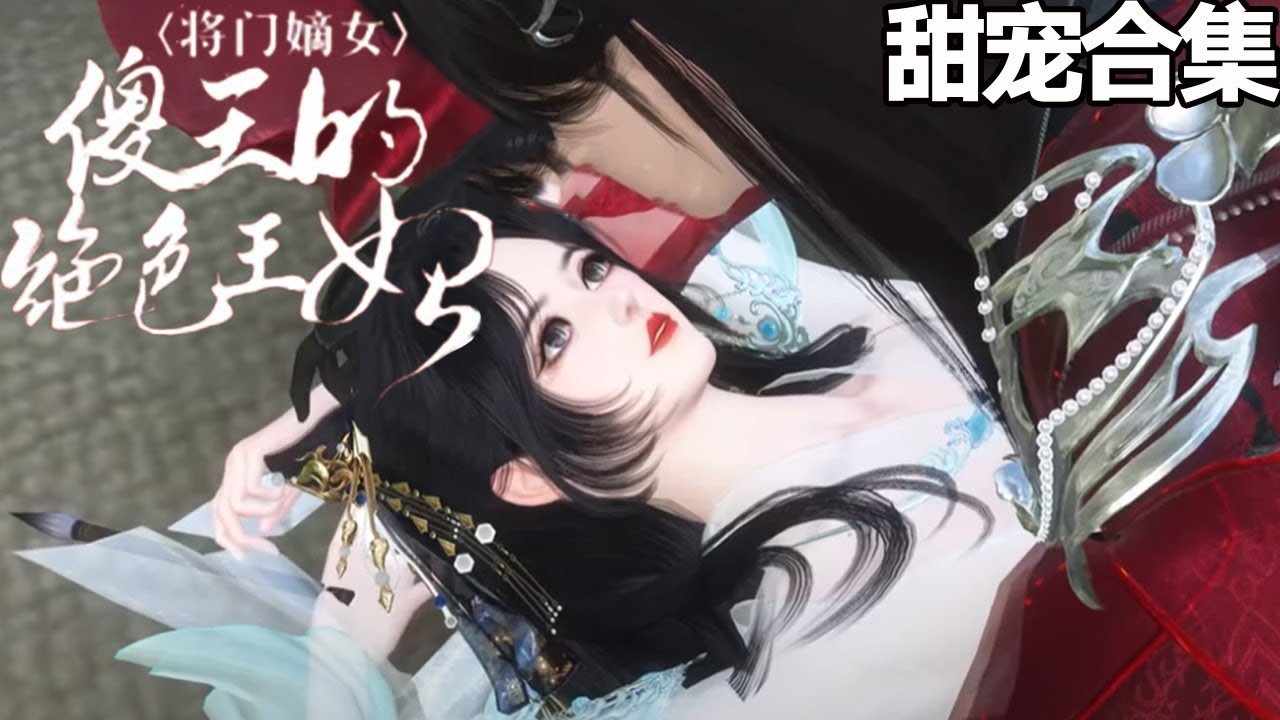 绝色王妃：傻王的逆袭之路