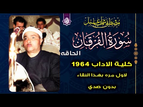 لاول مره بهذا النقاء سورة الفرقان الحاقة كلية الاداب 1964 مصطفي اسماعيل HD 
