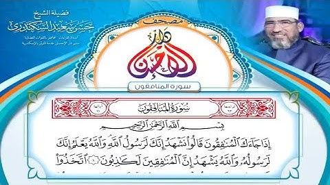 مصحف دار الإحسان || سورة المنافقون - الشيخ حسن السكندري